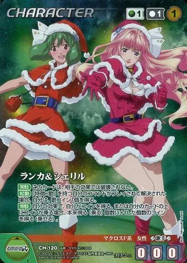 CH-120[MP]：ランカ＆シェリル