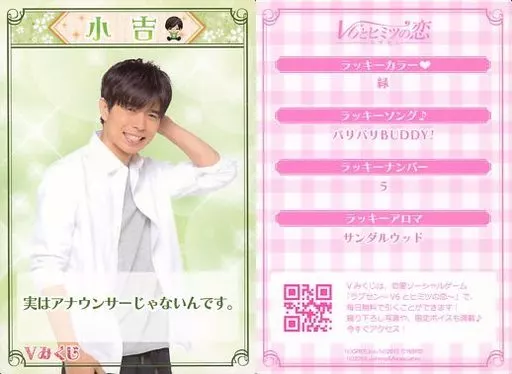 V6とヒミツの恋【V6 LIVE TOUR 2015 Vみくじ】 駿河屋 -<中古>V6/坂本昌行/大吉/ラブセン～V6とヒミツの恋～ Vみくじ