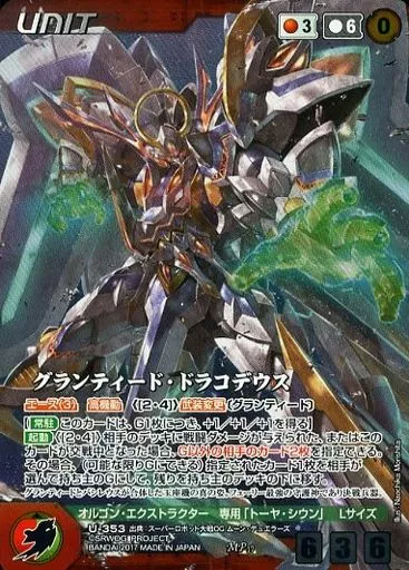 U-353[MP]：グランティード・ドラコデウス