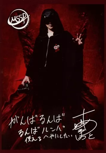 M.S.S Project/あろまほっと/印刷サイン・メッセージ入り/M.S.S.Project～Soul Meeting Tour2016～開催記念フェア アニメイト特典ブロマイド(ランクB)
