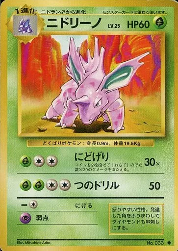ニドリーノ　Lv.25 駿河屋 -<中古>No.033[◇]：ニドリーノ LV.25（ポケモンカードゲーム