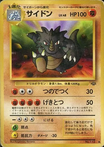 【PSA9】旧裏 サイドン (LV.48) ◆ ポケモンジャングル 駿河屋 -<中古>No.112[◇]：サイドン LV.48（ポケモンカードゲーム(旧