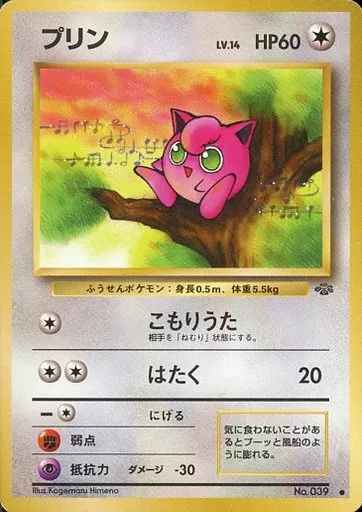 プリン 旧裏 光沢あり 039 Jigglypuff ポケモン - プリン 海外限定プロモ 旧裏 ポケモンカード Jigglypuff