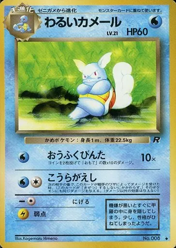 駿河屋 - 【買取】No.008[◇]：わるいカメール LV.21（ポケモンカード