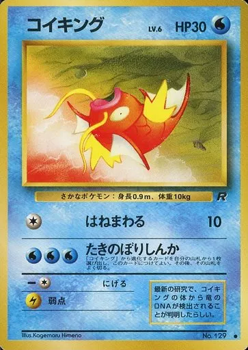 駿河屋 -<中古>No.129[○]：コイキング LV.6（ポケモンカードゲーム(旧