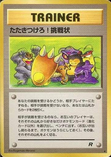 駿河屋 - 【買取】[◇]：たたきつけろ!挑戦状（ポケモンカードゲーム