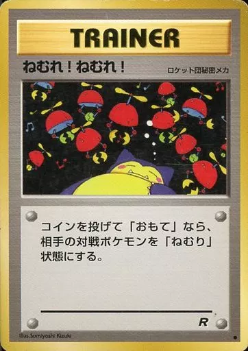 極美品　ねむれ！ねむれ！ 旧裏　トレーナー 駿河屋 -<中古>[○]：ねむれ!ねむれ!（ポケモンカードゲーム(旧裏面