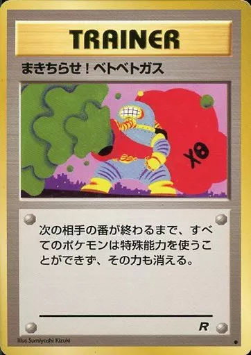 駿河屋 - 【買取】[○]：まきちらせ!ベトベトガス（ポケモンカード