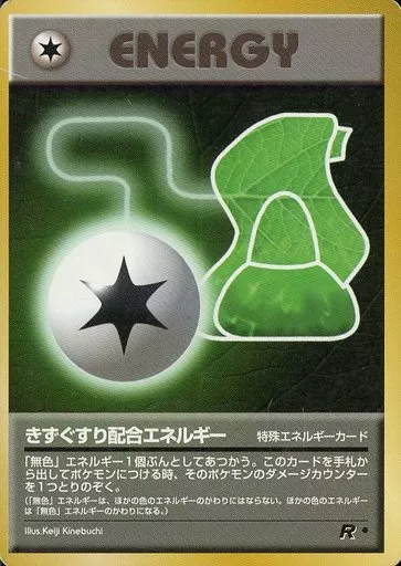 駿河屋 - 【買取】[○]：きずぐすり配合エネルギー（ポケモンカード