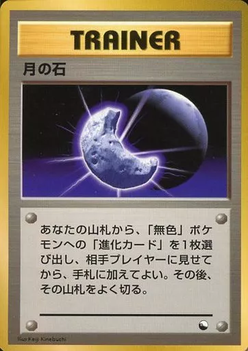 駿河屋 -<中古>月の石（ポケモンカードゲーム(旧裏面)）
