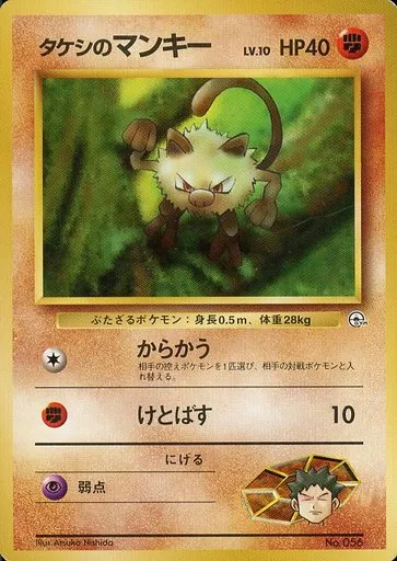 タケシのマンキー ポケモンジム第1弾 希少 旧裏 PSA10取得！ タケシのマンキー | ポケモンカード(PMCG) ジム拡張第1弾「リーダーズ