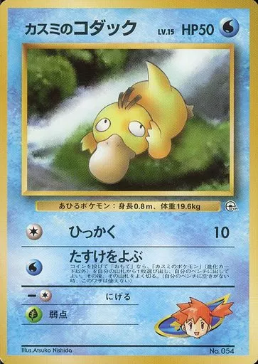 駿河屋 -<中古>No.054：カスミのコダック LV.15（ポケモンカードゲーム