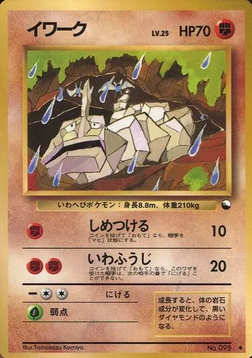 ポケモンカード イワーク LV.25 駿河屋 - 【買取】No.095[◇]：イワーク LV.25（ポケモンカードゲーム