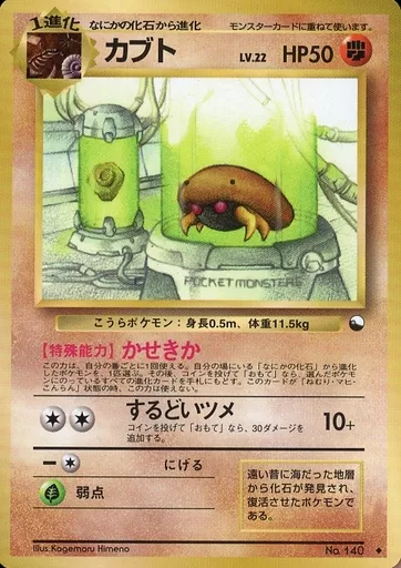 【赤版-良品-美品】ポケモンカード 旧裏 拡張シート カブト No.140 赤版-良品-美品】ポケモンカード 旧裏 拡張シート カブト No.140