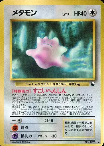 駿河屋 - 【買取】No.132[◇]：メタモン LV.15（ポケモンカードゲーム