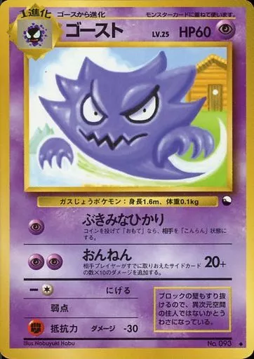 【プレイ用】ポケモンカード ゴースト LV.25 初期 駿河屋 -<中古>No.093[◇]：ゴースト LV.25（ポケモンカードゲーム(旧
