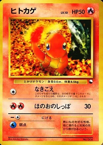 ヒトカゲ LV.10 旧裏 No.004 なきごえ クイックスターターギフト ヒトカゲ LV.10 旧裏 No.004 なきごえ クイックスターターギフト