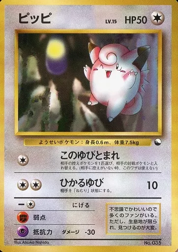駿河屋 -<中古>No.035：ピッピ LV.15（ポケモンカードゲーム(旧裏面)）