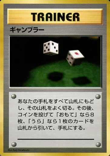 駿河屋 -<中古>ギャンブラー（ポケモンカードゲーム(旧裏面)）