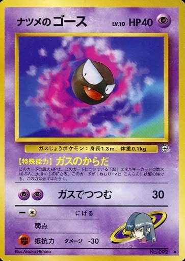 現物 ナツメのゴース ポケモンカード　旧裏面　未使用 美品 駿河屋 -<中古>No.092[◇]：ナツメのゴース LV.10（ポケモンカード