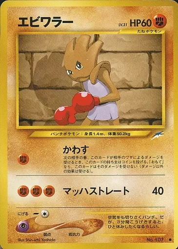 駿河屋 - 【買取】No.107[○]：エビワラー LV.31（ポケモンカード