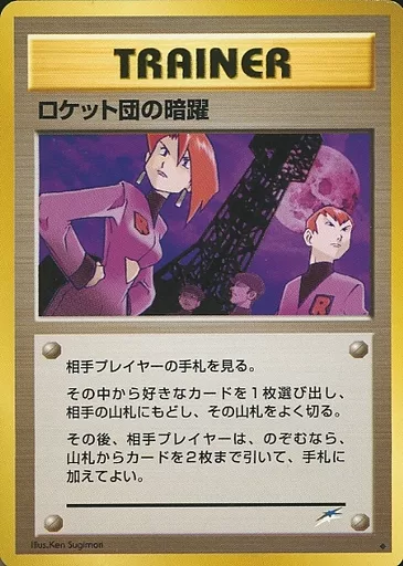 【旧裏・美品級】ロケット団の暗躍 ● ポケモンカード 駿河屋 - 【買取】[◇]：ロケット団の暗躍（ポケモンカードゲーム(旧