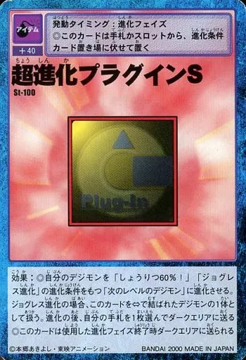 St-100:超進化プラグインS