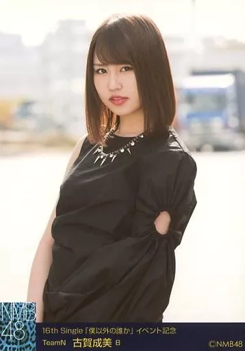 NMB48 TeamBⅡ関連 . 古賀成美 生写真 NMB48 古賀成美 僕はいない 生写真 2枚セット - メルカリ