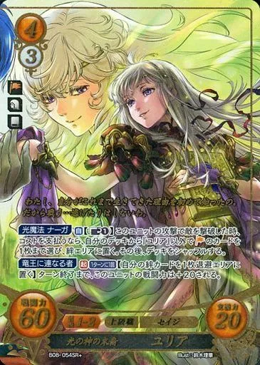 TCGファイアーエムブレム0/SR+/聖戦旗/[B08]ブースターパック「生と死-運命の先へ」　B08-054SR+[SR+]：光の神の末裔 ユリア