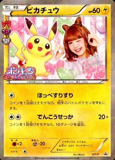 【希少】にこるん　ピカチュウ P XY BREAK ポケキュンコレクション ピカチュウ [ポケキュンコレクション 藤田ニコルコラボ] CP3 XY-P 買取