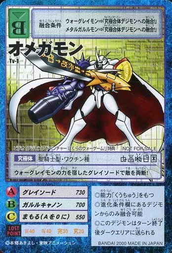 旧デジモンカードゲーム/デジモンカード/デジタルモンスターカードゲーム　「デジモンアドベンチャー　ぼくらのウォーゲーム!」キャン　Tv-1：オメガモン
