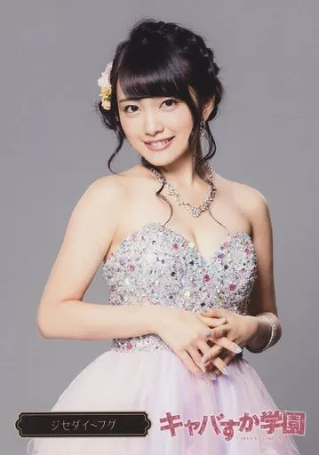 駿河屋 -<中古>向井地美音(ジセダイ・フグ)/「キャバすか学園