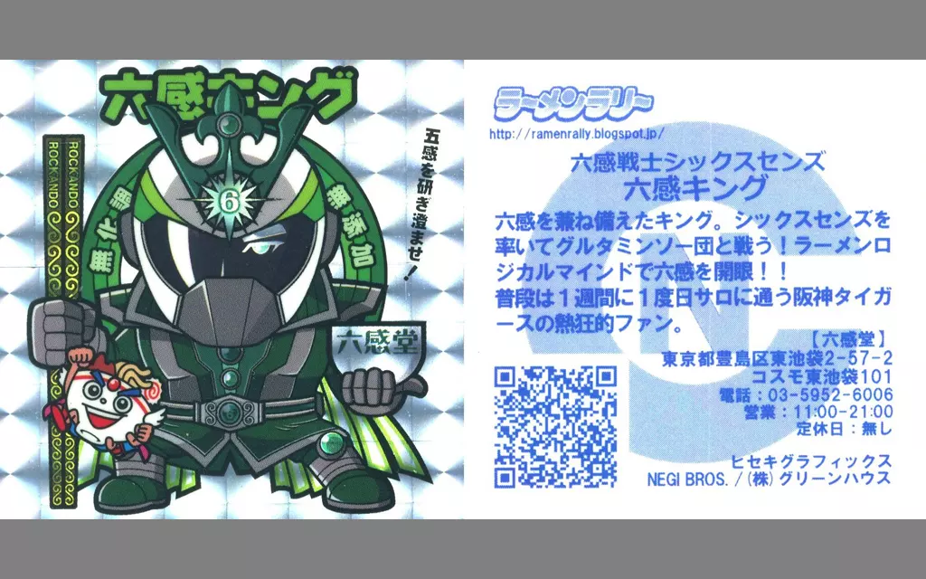 [キラ]：六感キング/ヘルメット有