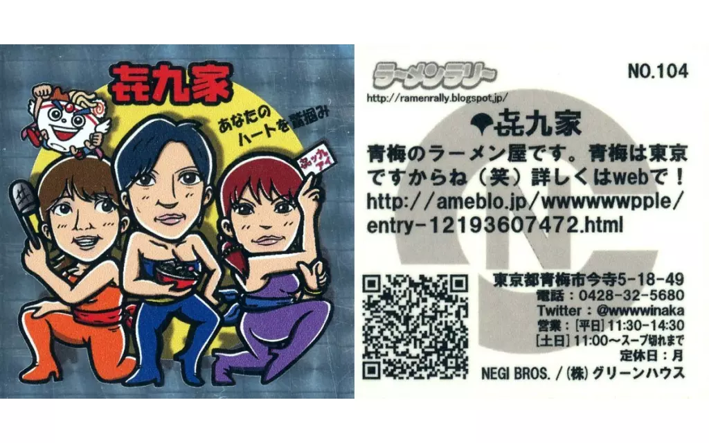 NO.104[キラ]：?九家