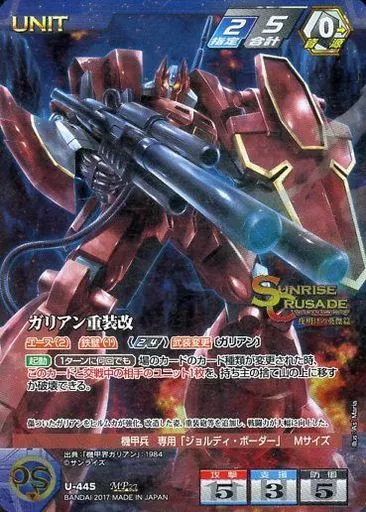 U-445[MP]：ガリアン重装改