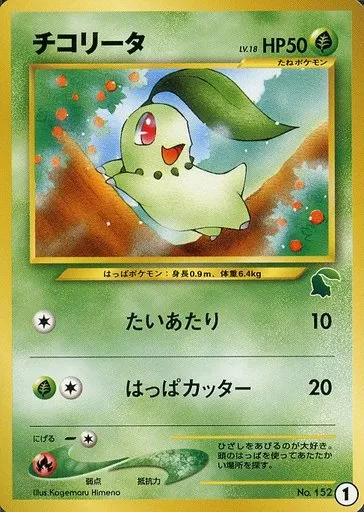 美品　エアームド　旧裏面　イントロパック　チコリータマーク エアームド イントロパック 旧裏 ポケモンカード 美品 - メルカリ