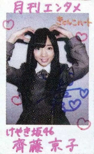 駿河屋 -<中古>☆齊藤京子/直筆サイン、メッセージ入り「月刊エンタメ