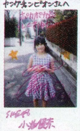 駿河屋 -<中古>☆小畑優奈/直筆サイン、メッセージ入り「ヤング