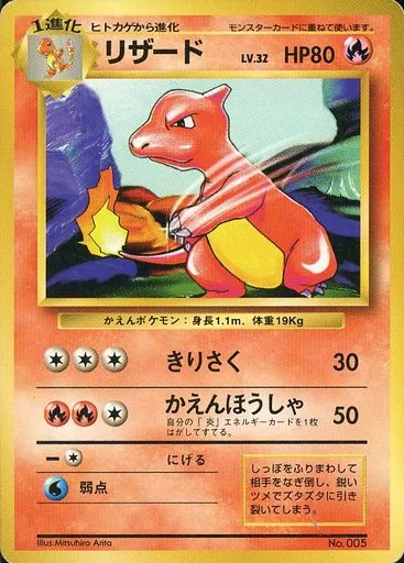 駿河屋 - 【買取】No.005：リザード LV.32（ポケモンカードゲーム(旧
