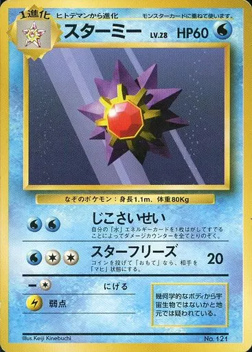 駿河屋 - 【買取】No.121：スターミー LV.28（ポケモンカードゲーム(旧