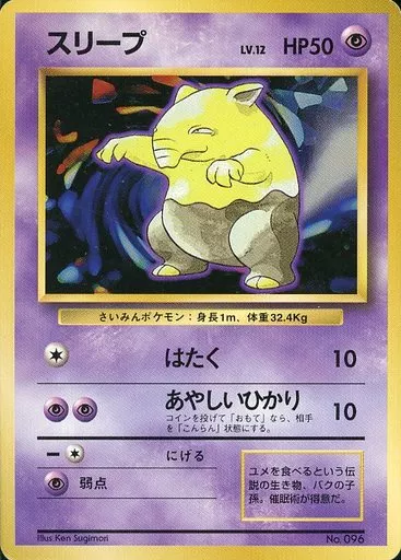 駿河屋 - 【買取】No.096：スリープ LV.12（ポケモンカードゲーム(旧
