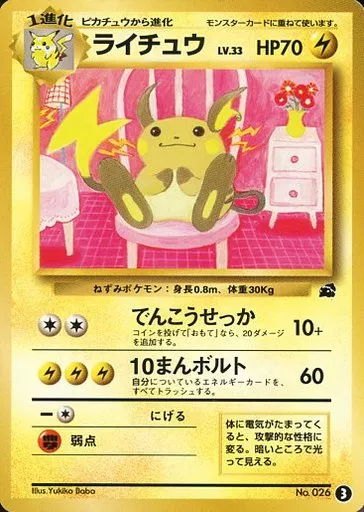 ポケモンカード 旧裏面 ライチュウ LV.33 駿河屋 - 【買取】No.026：ライチュウ LV.33【フシギダネマーク入り