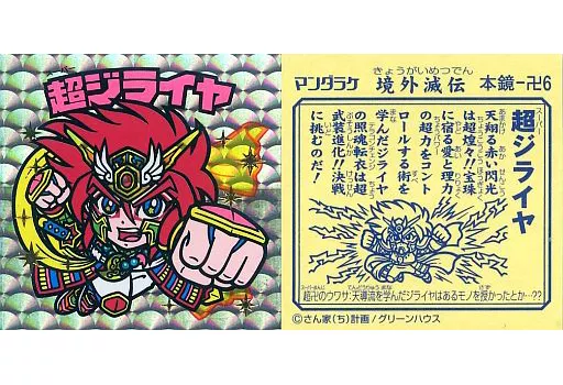 本鏡-卍6[ヘッド]：超ジライヤ