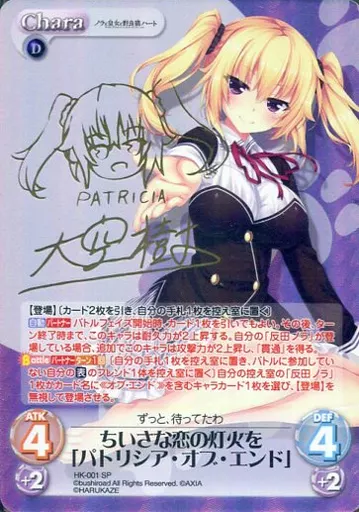 HK-001[SP]：(ホロ)ちいさな恋の灯火を「パトリシア・オブ・エンド」(大空 樹金箔押しサイン入り)