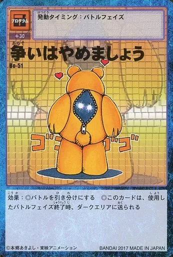 Bo-51:争いはやめましょう