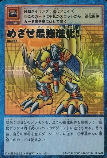 旧デジモンカードゲーム/プログラムカード/デジタルモンスターカードゲーム　ブースター3　Bo-157：めざせ最強進化!