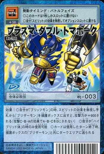 Bo-798：プラズマ・ダブル・トマホーク