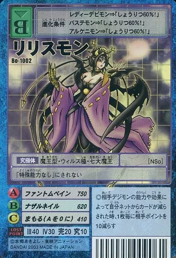Bo-1002：リリスモン