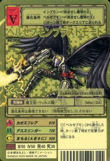 Bo-1058[ゴールドエッチングカード]：ベルゼブモンブラストモード(背景A)(Bランク)