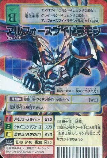 Bx-116：アルフォースブイドラモン
